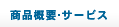商品概要・サービス