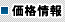 価格情報