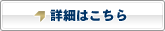 詳細はこちら