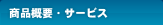 商品概要・サービス
