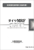 ダイワMRF（マネー・リザーブ・ファンド）