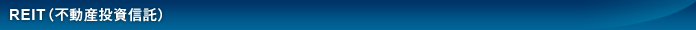 REIT（不動産投資信託）