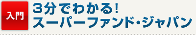 入門　3分でわかる！スーパーファンド・ジャパン