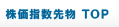 株価指数先物 TOP