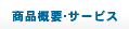 商品概要・サービス