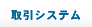 取引システム