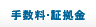 手数料・証拠金