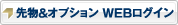 先物＆オプション WEBログイン