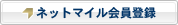ネットマイル会員登録