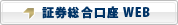 証券総合口座 WEB