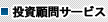 投資顧問サービス