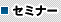セミナー