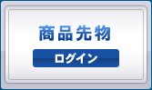 商品先物 ログイン