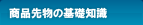 商品先物の基礎知識
