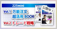 日経225｜Vol1万能注文超活用BOOK｜Vol2トレード戦略