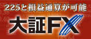 225と損益通算が可能　大証FX