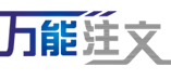 万能注文