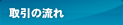 取引の流れ