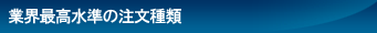 日経225,日経225mini,TOPOIX先物なら、業界最高水準の注文種類「万能注文」