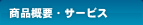 商品概要・サービス