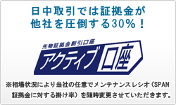 証拠金が半額~※ 約2倍の取引が可能 アクティブ口座