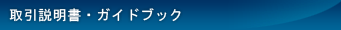 取引説明書・ガイドブック