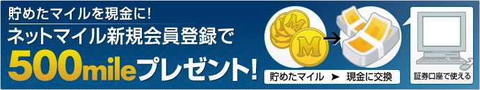 貯めたマイルを現金に!ネットマイル新規会員登録で500mileプレゼント!