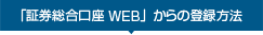 「証券総合口座 WEB」からの登録方法