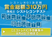 売買システムNo.1決定戦|賞金総額310万円|第4回シストレコンテスト つくって、えらんで賞金GET!|【エコトレFX】予想募集中 8月6日17時まで