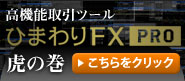 高機能取引ツール ひまわりFX PRO 虎の巻