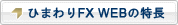 ひまわりFX WEBの特長