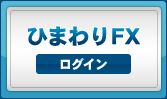 ひまわりFX　ログイン