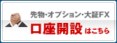 口座開設はこちら