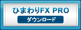 ひまわりFX PRO　ダウンロード