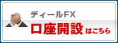 口座開設はこちら