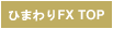 ひまわりFX TOP