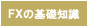 FXの基礎知識