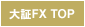 大証FX TOP