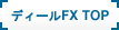ディールFX TOP