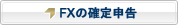 FXの確定申告