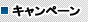 キャンペーン