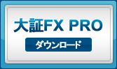 大証FX PRO ダウンロード