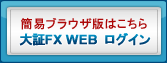 簡易ブラウザ版はこちら 大証FX WEB ログイン