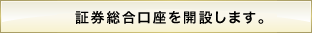 証券総合口座を開設します。