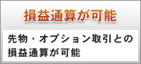 損益通算が可能|先物・オプション取引との損益通算が可能