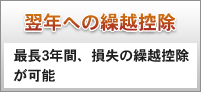 翌年への繰越控除|最長3年間、損失の繰越控除が可能