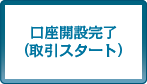 口座開設完了(取引スタート)
