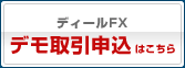 ディールFXデモ取引申込はこちら