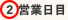 2営業日目