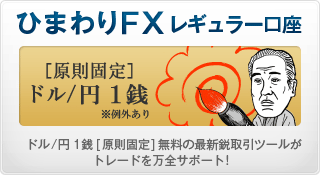 ひまわりFX レギュラー口座　[原則固定]ドル/円 1銭　ドル/円1銭[原則固定]無料の最新鋭取引ツールがトレードを万全サポート！